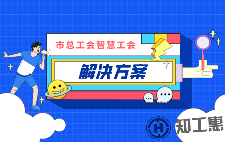智慧工会解决方案之市总工会系统