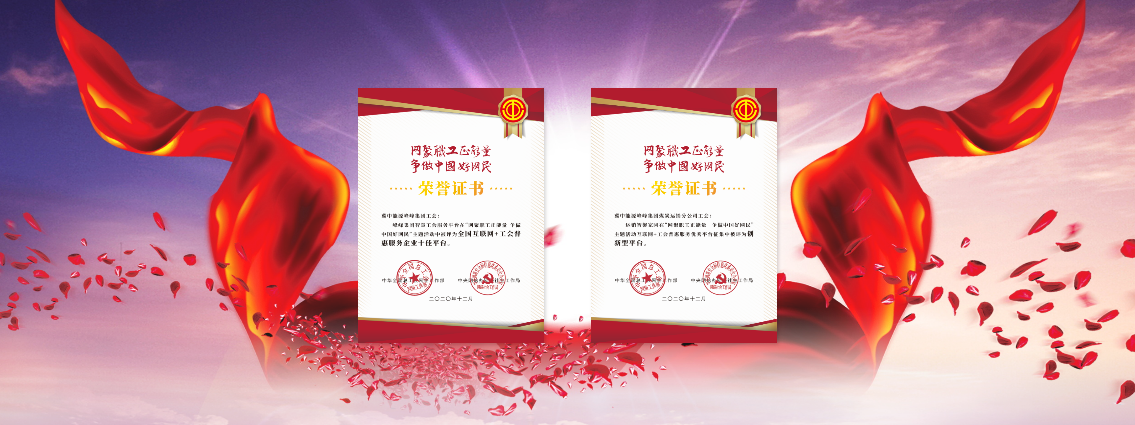 知工惠助力峰峰集团荣获2020年全总好网民活动创新型平台、企业十佳平台
