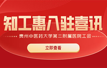 医院工会智慧工会入驻喜讯，贵州中医工会入驻知工惠智慧工会云平台