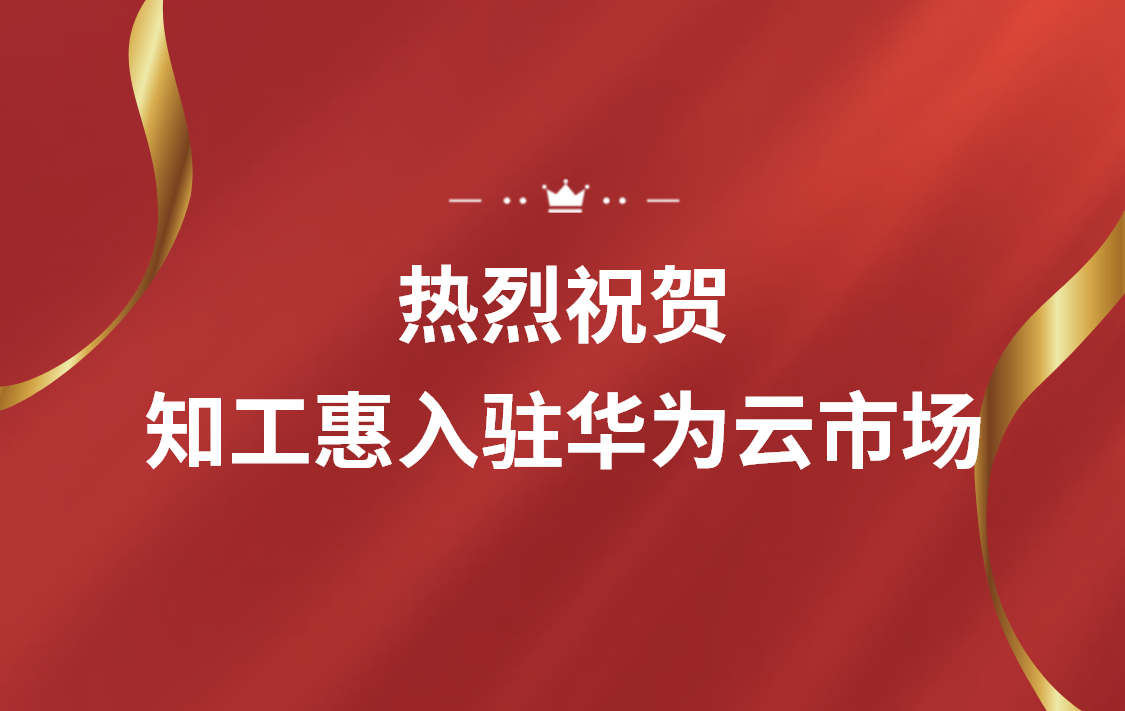 知工惠智慧工会云平台携手华为云助力全国智慧工会建设