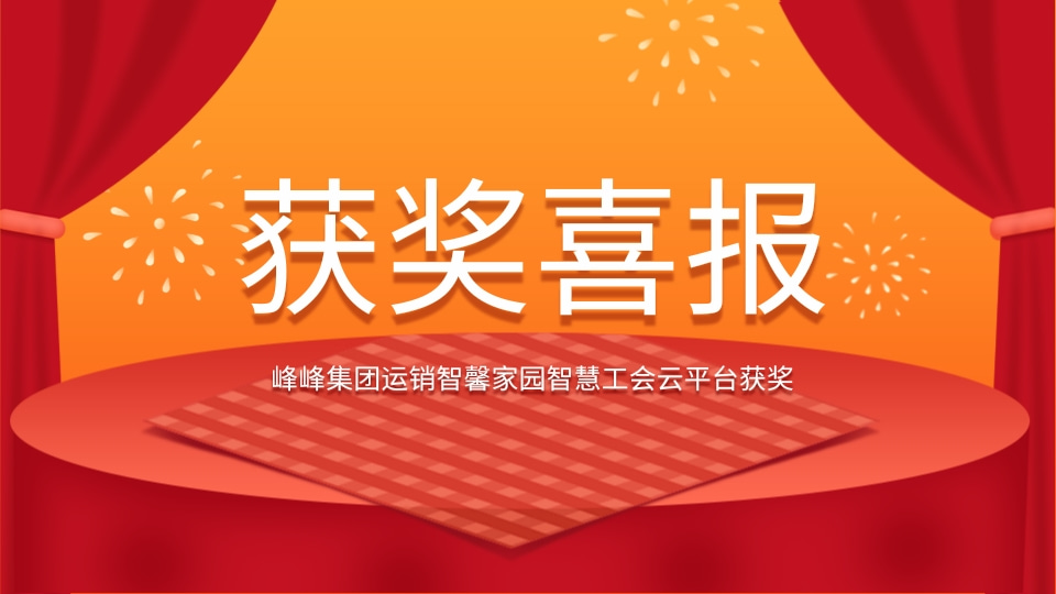 度盛知工惠技术支撑，峰峰集团运销智馨家园智慧工会云平台获奖