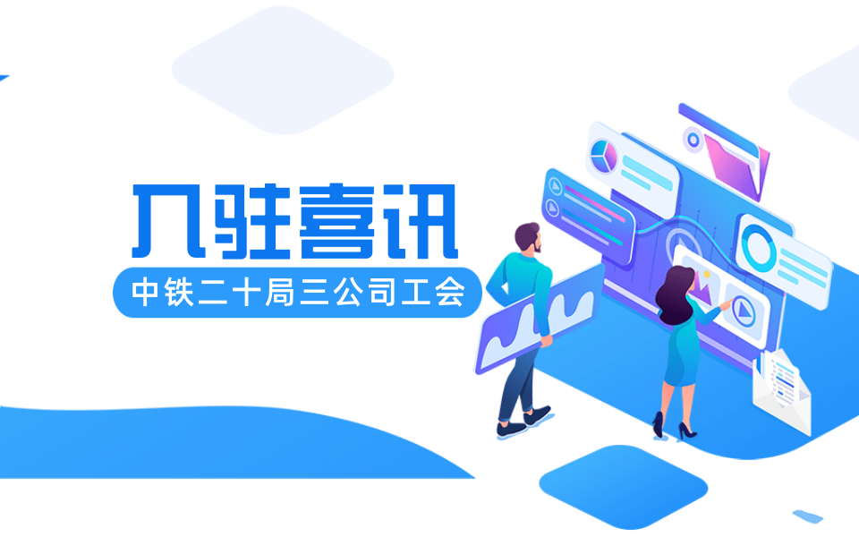 企业智慧工会入驻喜讯，中铁二十局三公司工会入驻知工惠智慧工会云平台